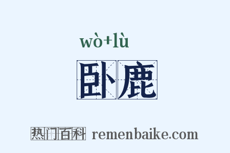 卧鹿是什么意思的图片